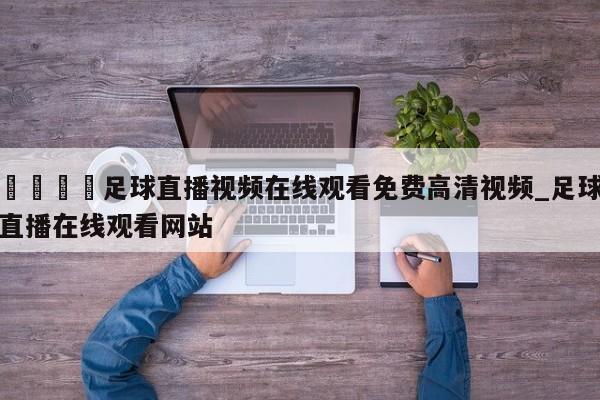 ??足球直播視頻在線觀看免費高清視頻_足球直播在線觀看網站